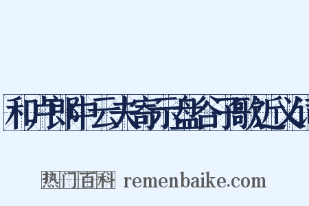 和卢郎中云夫寄示盘谷子歌近义词是什么意思的图片